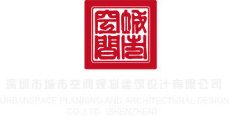 黄色艹逼网站458深圳市城市空间规划建筑设计有限公司